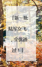 新一批陆军女飞，全优通过！