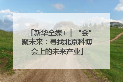 新华全媒+｜“会”聚未来：寻找北京科博会上的未来产业