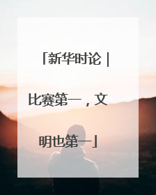 新华时论｜比赛第一，文明也第一