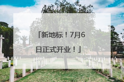 新地标！7月6日正式开业！