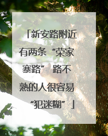 新安路附近有两条“荣家寨路” 路不熟的人很容易“犯迷糊”