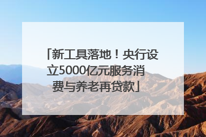 新工具落地！央行设立5000亿元服务消费与养老再贷款