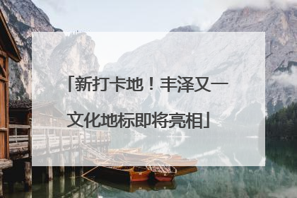 新打卡地！丰泽又一文化地标即将亮相