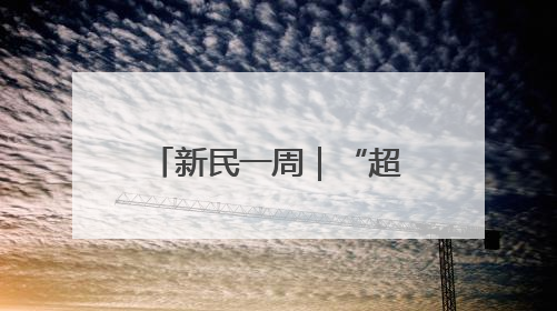 新民一周｜“超视距格斗”时代