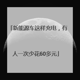 新能源车这样充电，有人一次少花60多元