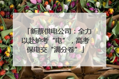 新蔡供电公司：全力以赴护考“电”，高考保电交“满分卷”