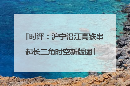 时评：沪宁沿江高铁串起长三角时空新版图