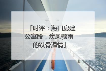 时评：海口房建公寓段，疾风骤雨的铁骨温情