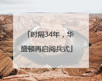 时隔34年，华盛顿再启阅兵式