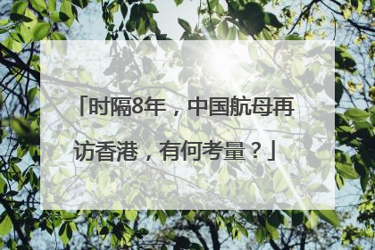 时隔8年，中国航母再访香港，有何考量？