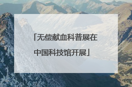 无偿献血科普展在中国科技馆开展