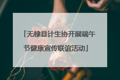无棣县计生协开展端午节健康宣传联谊活动