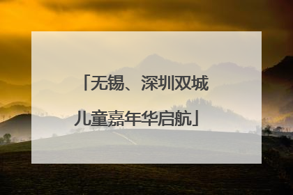 无锡、深圳双城儿童嘉年华启航