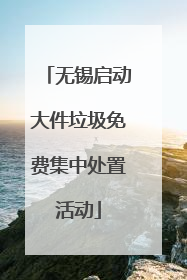 无锡启动大件垃圾免费集中处置活动
