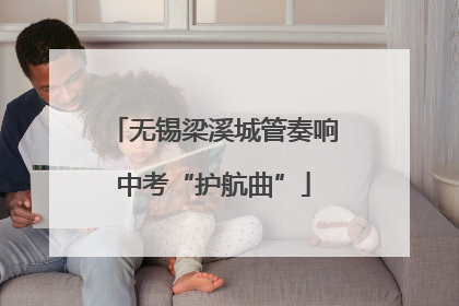 无锡梁溪城管奏响中考“护航曲”