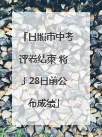 日照市中考评卷结束 将于28日前公布成绩