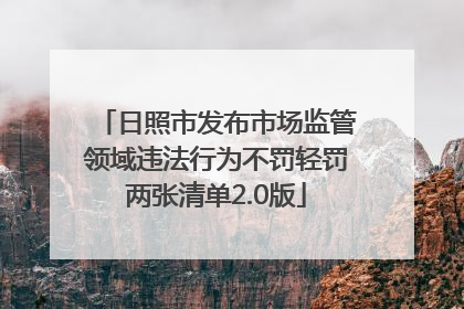 日照市发布市场监管领域违法行为不罚轻罚两张清单2.0版