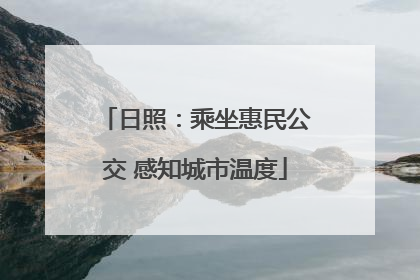 日照：乘坐惠民公交 感知城市温度