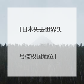 日本失去世界头号债权国地位
