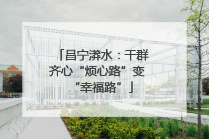 昌宁漭水：干群齐心“烦心路”变“幸福路”