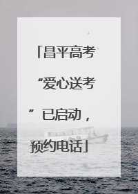昌平高考“爱心送考”已启动，预约电话