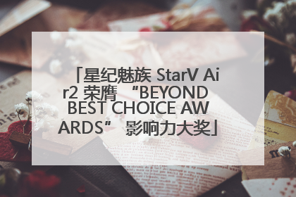 星纪魅族 StarV Air2 荣膺 “BEYOND BEST CHOICE AWARDS” 影响力大奖