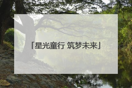 星光童行 筑梦未来