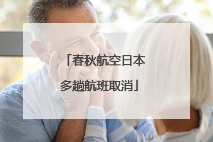春秋航空日本多趟航班取消