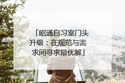 昭通自习室门头升级：在规范与需求间寻求最优解