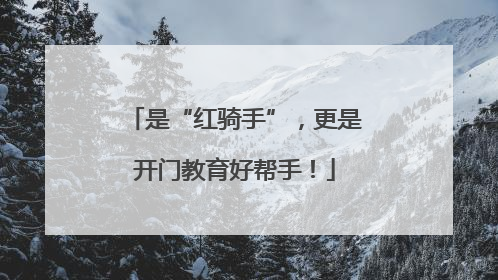 是“红骑手”，更是开门教育好帮手！