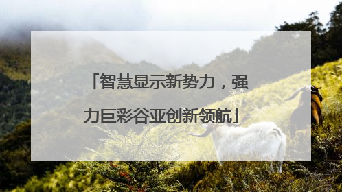 智慧显示新势力，强力巨彩谷亚创新领航