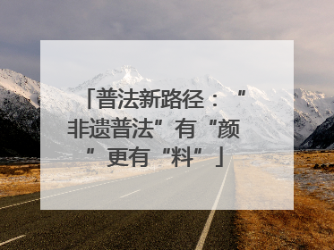 普法新路径：“非遗普法”有“颜”更有“料”