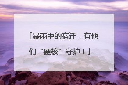 暴雨中的宿迁，有他们“硬核”守护！