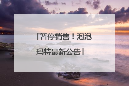 暂停销售！泡泡玛特最新公告