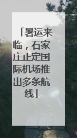 暑运来临，石家庄正定国际机场推出多条航线
