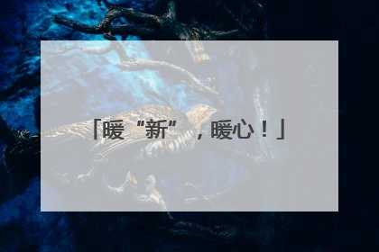 暖“新”，暖心！