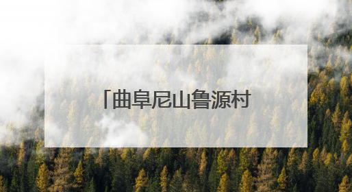 曲阜尼山鲁源村景区盛大开园