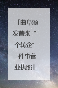 曲阜颁发首张“个转企”一件事营业执照