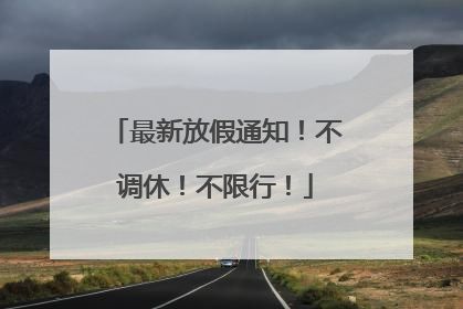 最新放假通知！不调休！不限行！