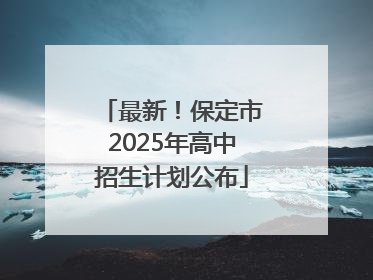 最新！保定市2025年高中招生计划公布