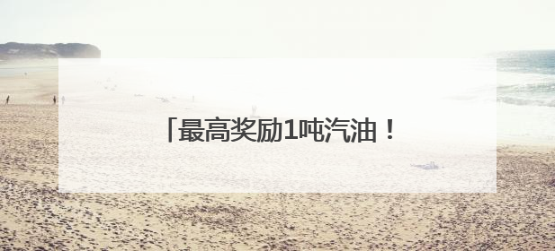 最高奖励1吨汽油！第二届“曲靖车主百日零违法挑战赛”启动
