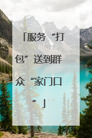 服务“打包”送到群众“家门口”