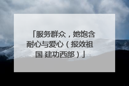 服务群众，她饱含耐心与爱心（报效祖国 建功西部）