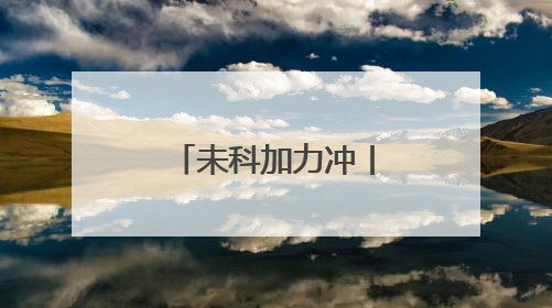 未科加力冲丨未来科技城何以率先激活“人造超级大脑”？