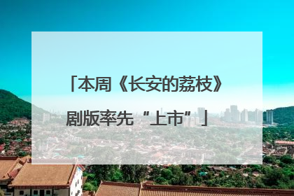 本周《长安的荔枝》剧版率先“上市”