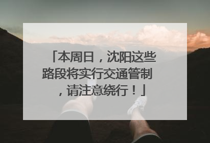 本周日，沈阳这些路段将实行交通管制，请注意绕行！