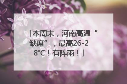 本周末，河南高温“缺席”，最高26-28℃！有阵雨！