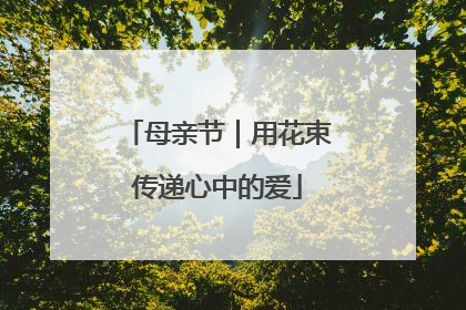 母亲节｜用花束传递心中的爱