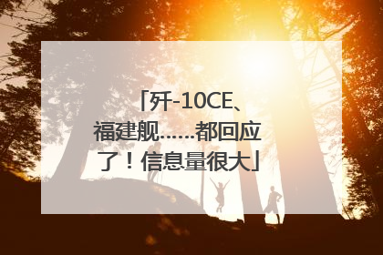 歼-10CE、福建舰……都回应了！信息量很大