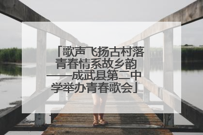 歌声飞扬古村落 青春情系故乡韵——成武县第二中学举办青春歌会